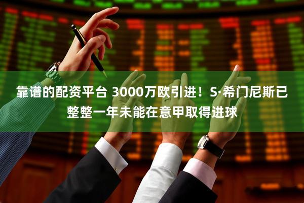 靠谱的配资平台 3000万欧引进！S·希门尼斯已整整一年未能在意甲取得进球