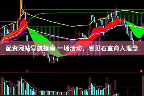 配资网站导航指南 一场活动，看见石室育人理念